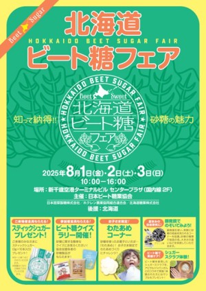 北海道ビート糖フェア