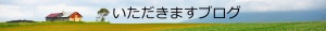 (株)いただきますカンパニーブログ