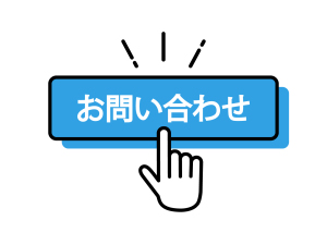 お問合せ